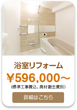 浴室リフォーム￥596,000～