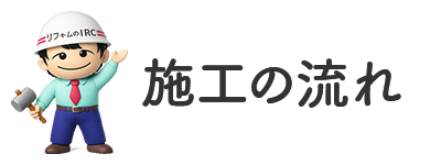 施工の流れ