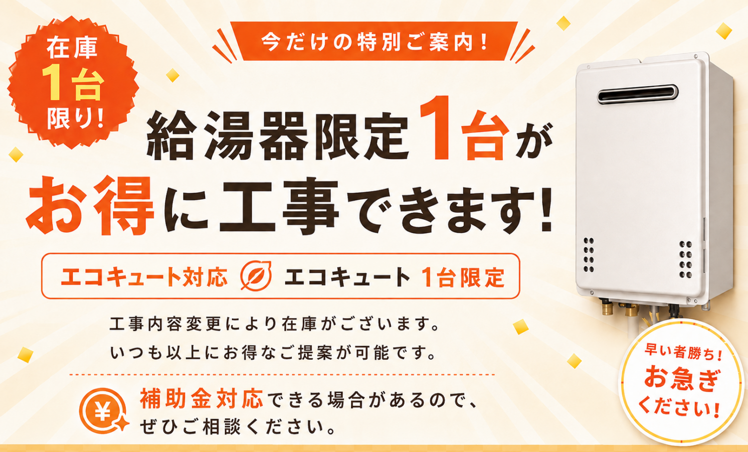 給湯器限定1台がお得に工事できます